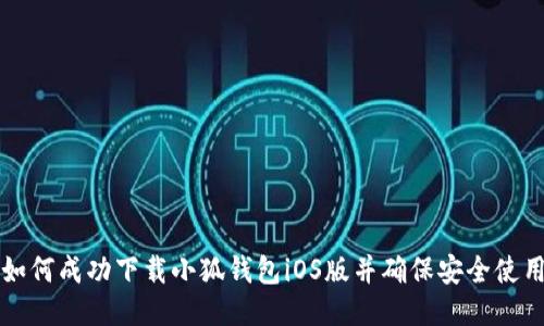 如何成功下载小狐钱包iOS版并确保安全使用