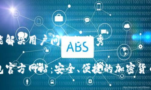 思考一个能解决用户问题的优秀

小狐狸钱包官方网站：安全、便捷的加密货币管理工具