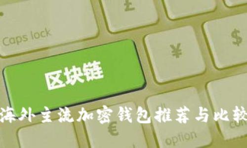 海外主流加密钱包推荐与比较