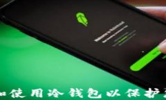 如何安全地注册和使用冷钱包以保护您的加密货
