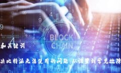 思考和关键词: 解决比特派无法使用的问题：从设