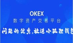 思考一个能解决用户问题的优秀，放进小狐狸钱