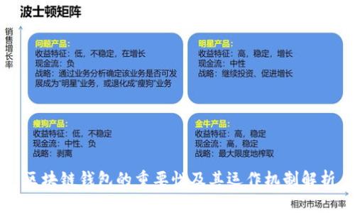 区块链钱包的重要性及其运作机制解析