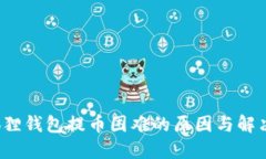  小狐狸钱包提币困难的原因与解决方案