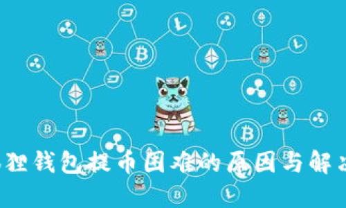  小狐狸钱包提币困难的原因与解决方案