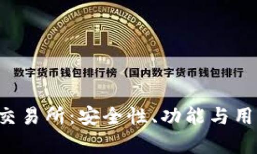 : 深入了解Topay交易所：安全性、功能与用户体验的全面解析