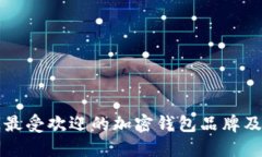 市场上最受欢迎的加密钱包品牌及其特点