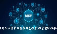 能满足企业需求的数字钱包推荐：批量转账功能