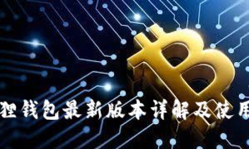 小狐狸钱包最新版本详解及使用指南