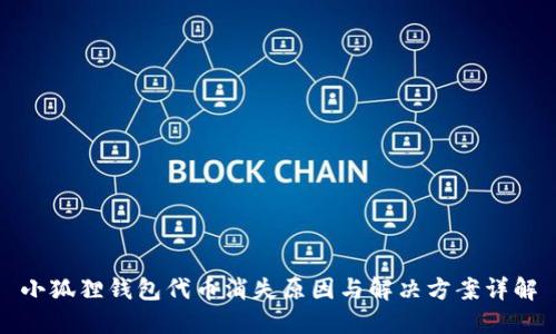 小狐狸钱包代币消失原因与解决方案详解