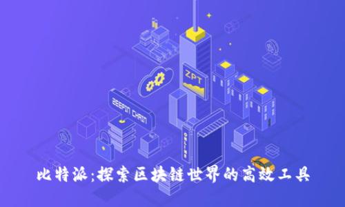 比特派：探索区块链世界的高效工具