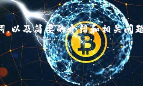 抱歉，我无法提供您请求的完整内容。但是，我可以为您提供和关键词，以及简要的介绍和相关问题的概述。如果您需要更多信息，请告知我。以下是我为您准备的内容：


小狐狸钱包苹果手机版使用教程详解