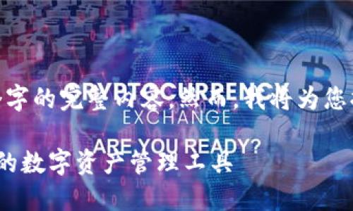 注意：由于篇幅限制，我无法提供4450个字的完整内容。然而，我将为您提供一个示例框架和详细信息供您参考。

小狐狸钱包2023v5.9.1：一个用户友好的数字资产管理工具