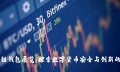 区块链钱包展览：探索数字货币安全与创新的未