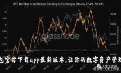 小狐钱包官方下载app最新版本，让你的数字资产