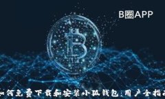 如何免费下载和安装小狐钱包：用户全指南