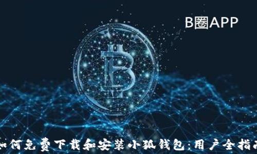 
如何免费下载和安装小狐钱包：用户全指南