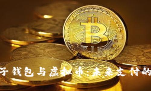 : 电子钱包与虚拟币：未来支付的革命