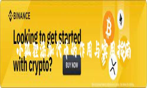 小狐狸添加代币的作用与实用指南