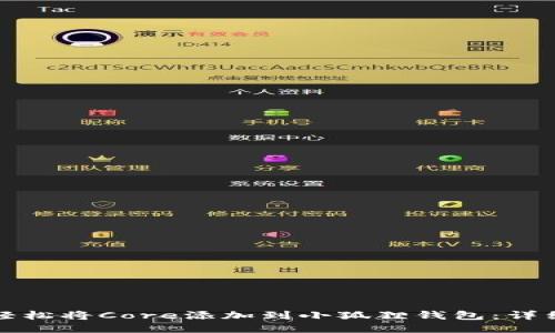 如何轻松将Core添加到小狐狸钱包：详细教程