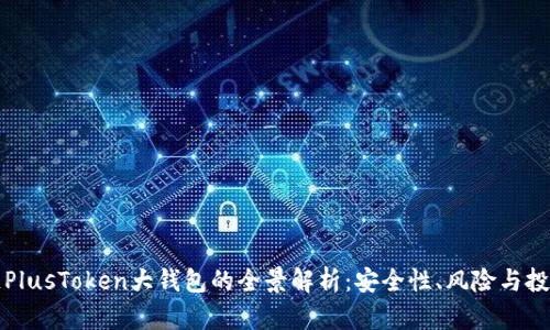 区块链PlusToken大钱包的全景解析：安全性、风险与投资策略