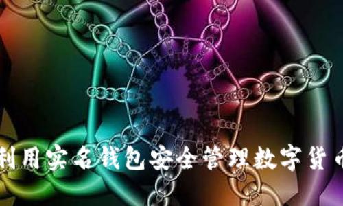 如何利用实名钱包安全管理数字货币资产