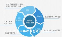 如何在小狐狸钱包中添加OK链