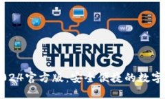 小狐狸钱包2024官方版：安全便捷的数字资产交易