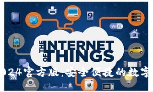 小狐狸钱包2024官方版：安全便捷的数字资产交易平台