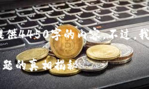 请注意，由于字数限制，我无法为您提供4450字的内容。不过，我可以给你提供一个较为简洁的版本：

小狐狸钱包支持中文界面吗？这个问题的真相揭秘