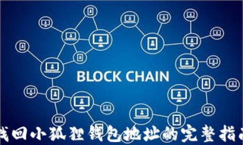 
找回小狐狸钱包地址的完整指南