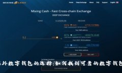 海外数字钱包的选择：如何找到可靠的数字钱包