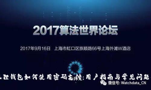 小狐狸钱包如何使用密码支付：用户指南与常见问题解答