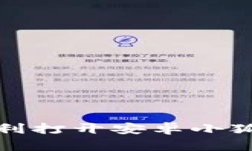 如何顺利打开安卓小狐狸钱包