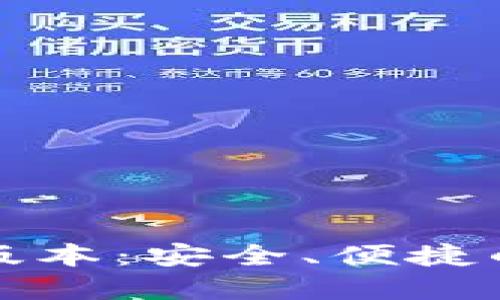 下载小狐钱包最新版本：安全、便捷的数字资产管理工具