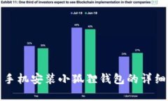 安卓手机安装小狐狸钱包的详细指南