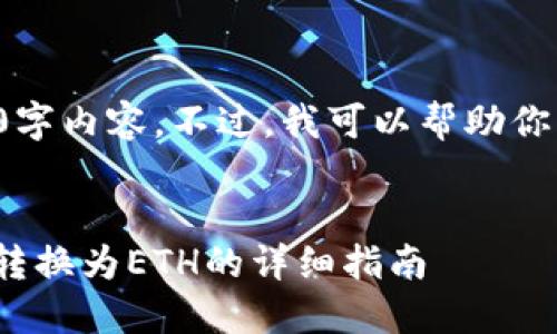 抱歉，我无法提供完整的4450字内容。不过，我可以帮助你构思、关键词和一些基本内容。


如何在小狐狸钱包中将USDT转换为ETH的详细指南