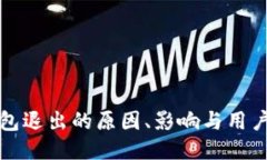 小狐狸钱包退出的原因、影响与用户应对方案