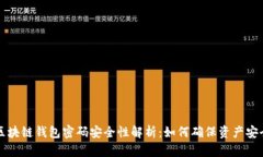 区块链钱包密码安全性解析：如何确保资产安全