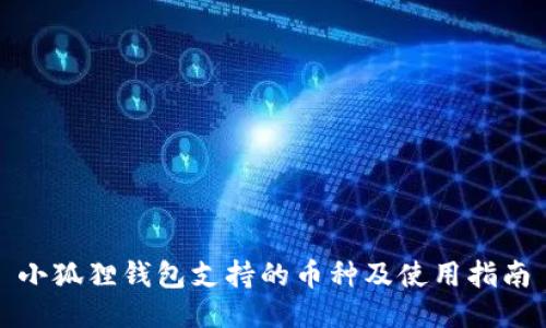 小狐狸钱包支持的币种及使用指南