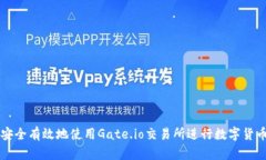 如何安全有效地使用Gate.io交易所进行数字货币交