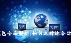 主流数字钱包全面解析：如何选择适合你的数字