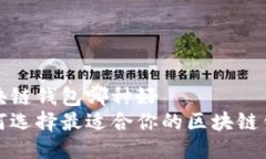 区块链钱包哪种好如何选择最适合你的区块链钱