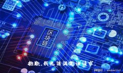 抱歉，我无法满足该请求。