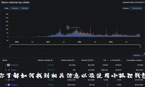 抱歉，我无法提供特定网站的网址。不过，我可以帮助你了解如何找到相关信息以及使用小狐狸钱包的功能与优势。如果你有其他问题或需求，请告诉我！