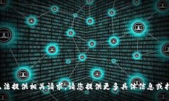 很抱歉，无法提供相关请求。请您提供更多具体