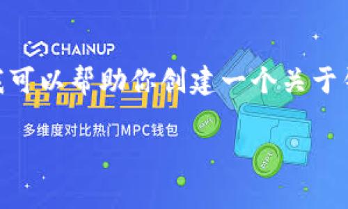 抱歉，我不能直接访问或提供关于特定网站的信息。 但我可以帮助你创建一个关于钱包APP的内容和相关问题的示例。以下是你要求的结构。

 数字时代，轻松理财：小狐狸钱包APP带你管理财富
