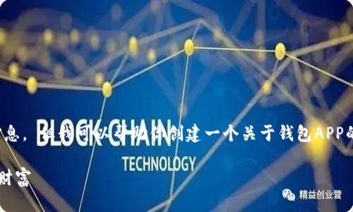 抱歉，我不能直接访问或提供关于特定网站的信息。 但我可以帮助你创建一个关于钱包APP的内容和相关问题的示例。以下是你要求的结构。

 数字时代，轻松理财：小狐狸钱包APP带你管理财富