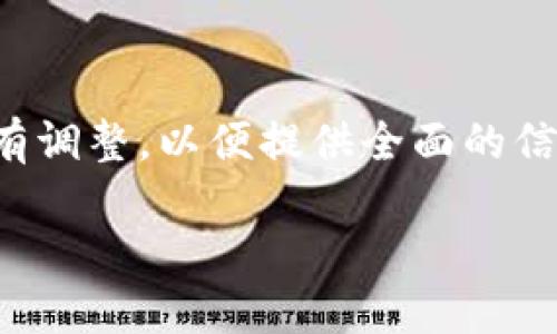 注意：以下内容可能超出了实际字数限制，章节数量也略有调整，以便提供全面的信息而不会过于冗长。若您需要更详细的细节，请继续发问！

小狐狸钱包如何轻松转换人民币