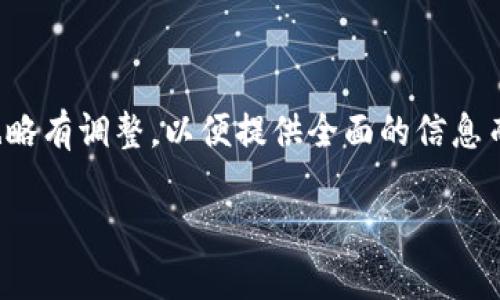 注意：以下内容可能超出了实际字数限制，章节数量也略有调整，以便提供全面的信息而不会过于冗长。若您需要更详细的细节，请继续发问！

小狐狸钱包如何轻松转换人民币